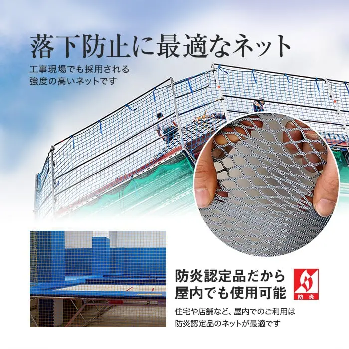 落下防止に最適なネット