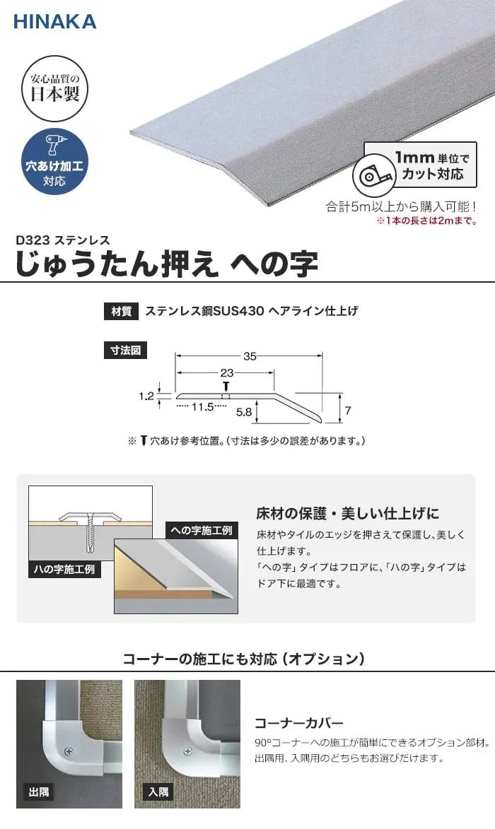 じゅうたん押え 床 見切り材 への字 ステンレス D323 (対応厚み:~5.8mm)コーナーカバー対応【掲載品番】D323