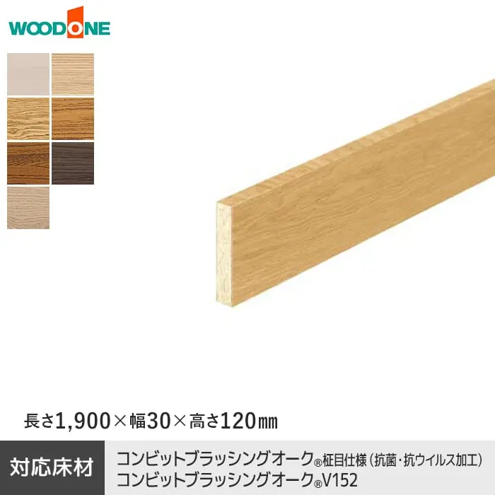 玄関巾木 ウッドワン カラーセレクションタイプ ブラッシングオーク用 高さ120mm【掲載品番】GL2521-V-WH / GL2521-V-PK / GL2521-V-LC / GL2521-V-LB / GL2521-V-DK / GL2521-V-CH / GL2521-V-GE
