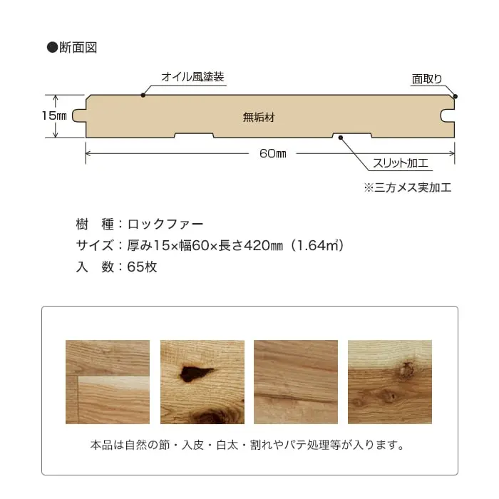 本品は自然の節・入皮・白太・割れやパテ処理等が入ります。