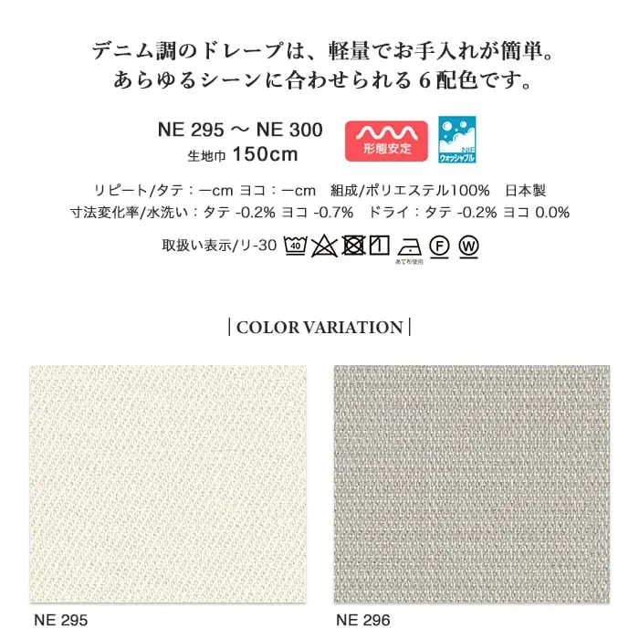 デニム調のドレープは、軽量でお手入れが簡単。