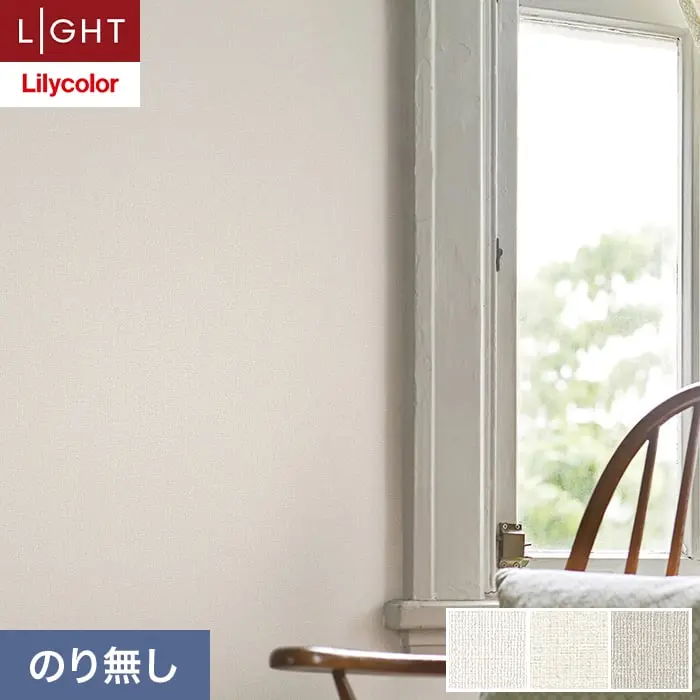 壁紙 のり無し リリカラ ライト テクスチャー 織物 巾92cm LL-6364～6366【掲載品番】LL-6364 / LL-6365 / LL-6366
