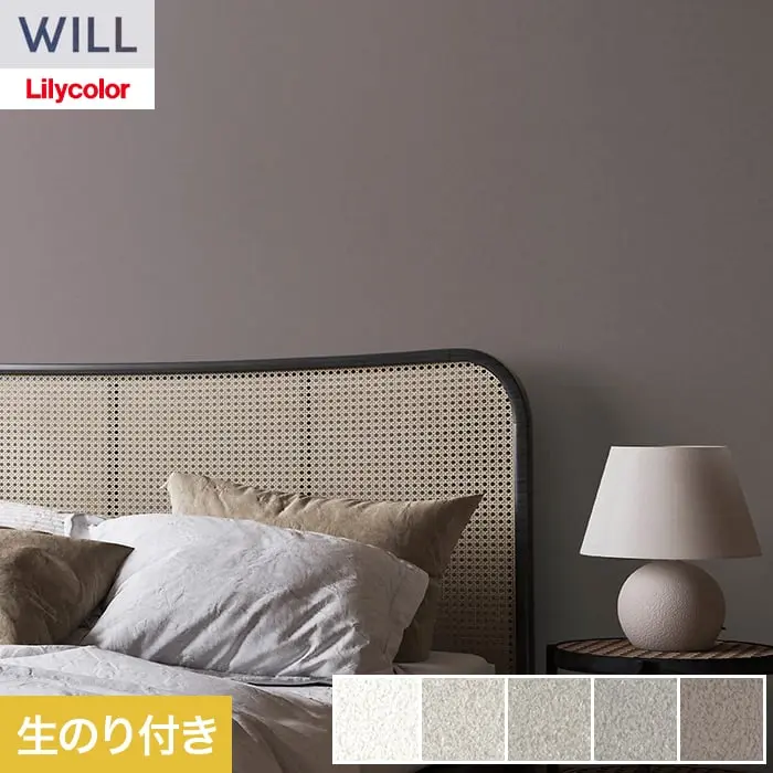 壁紙 のり付き リリカラ WILL haptic 巾92cm LW-1041~【掲載品番】LW-1041 / LW-1042 / LW-1043 / LW-1044 / LW-1045