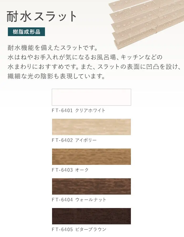 耐水スラット