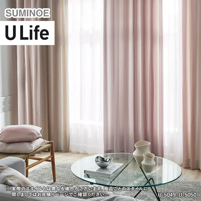 オーダーカーテン スミノエ U Life ユーライフ U-5048~U-5050【掲載品番】SUM-ULIFE25-033