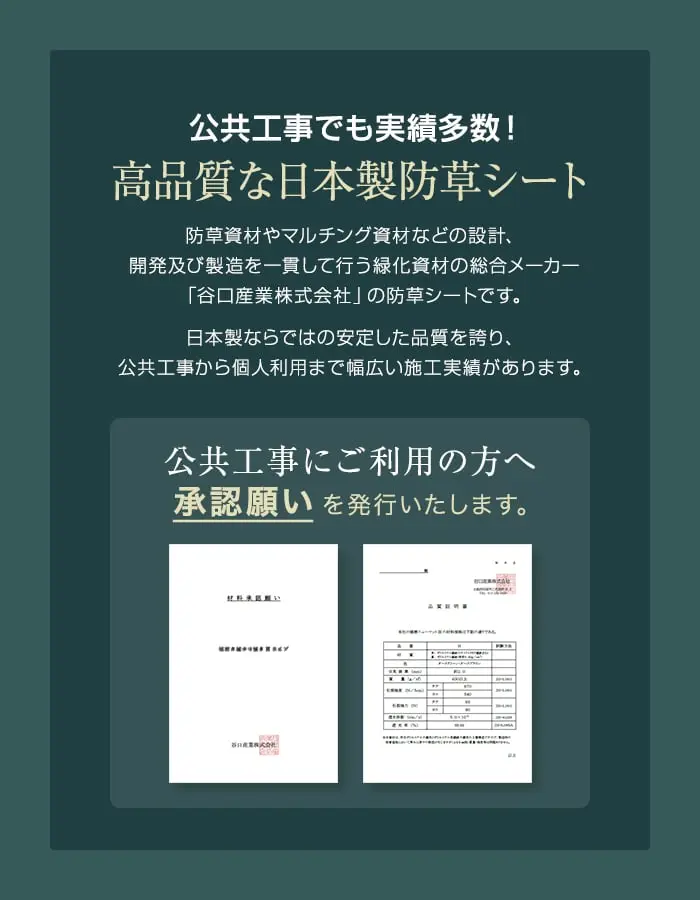 高品質な日本製防草シート