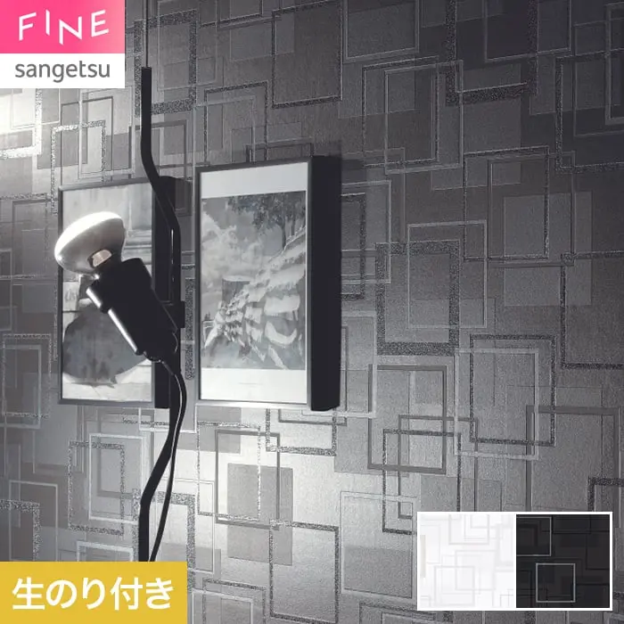 壁紙 のり付き サンゲツ FINE モダン 巾92.5cm FE78738・FE78739【掲載品番】FE78738 / FE78739
