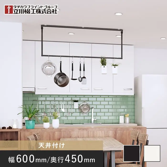 フリーハング 立川機工 ファーステージ天井付け W600×H450mm【掲載品番】FHANGTKK-017 / FHANGTKK-018
