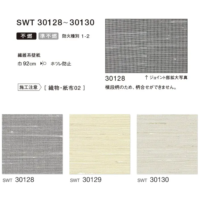 のりなし 壁紙 シンコール ウォールプロ 織物・紙布 巾92cm SWT30128~SWT30130【掲載品番】SWT30128 / SWT30129 / SWT30130