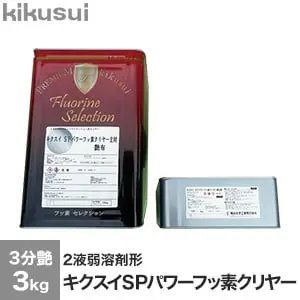 キクスイSPパワーフッ素クリヤー 2液弱溶剤形 3分艶 3kg【掲載品番】KKS-PFC-33