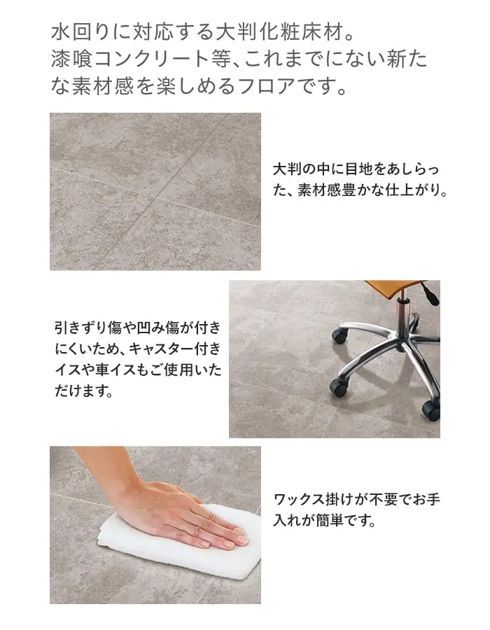 水回りに対応する大判化粧床材。