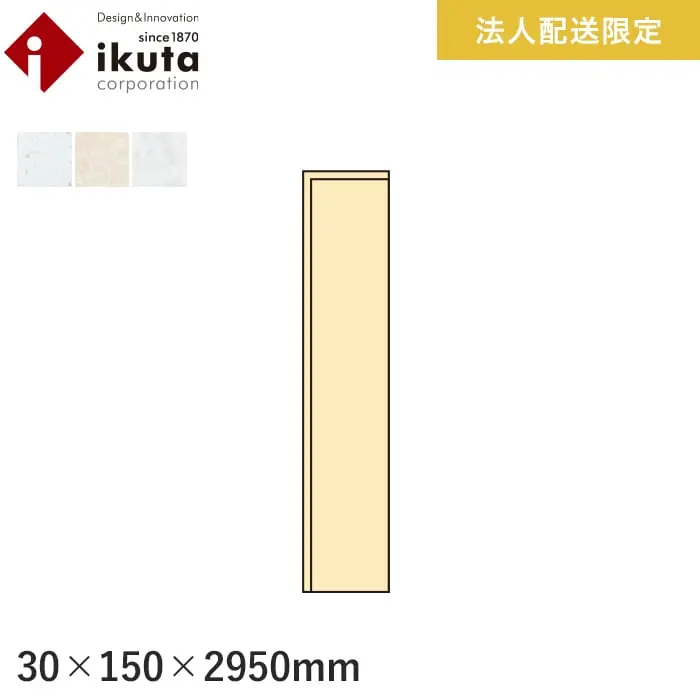 【法人・個人事業主様専用】巾木 イクタ パワフルフロアーACT 2950mm【掲載品番】IH9-001 / IH9-002 / IH9-003