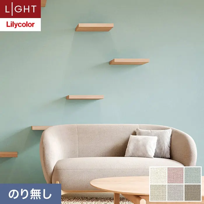 壁紙 のり無し リリカラ ライト スーパー強化+汚れ防止 巾92cm LL-6661～6666【掲載品番】LL-6661 / LL-6662 / LL-6663 / LL-6664 / LL-6665 / LL-6666