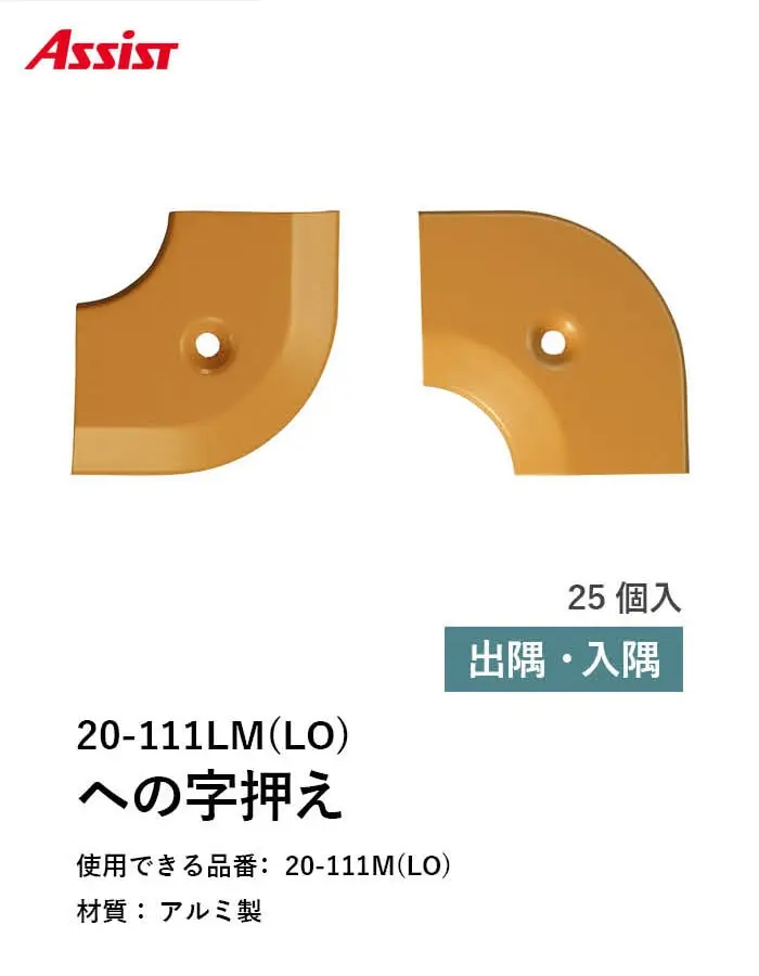 床見切り への字押え アルミ 20-111LMLO 出隅・入隅【掲載品番】20-111LMLO51 / 20-111LMLO52