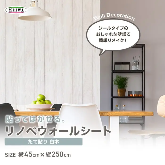 貼ってはがせるリノベウォールシート(たて貼り) 白木 横45cm×縦250cm【掲載品番】WAS-02-S