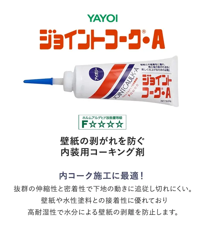 壁紙の剥がれを防ぐ内装用コーキング剤