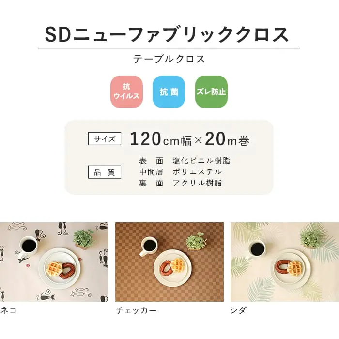 SDニューファブリッククロス