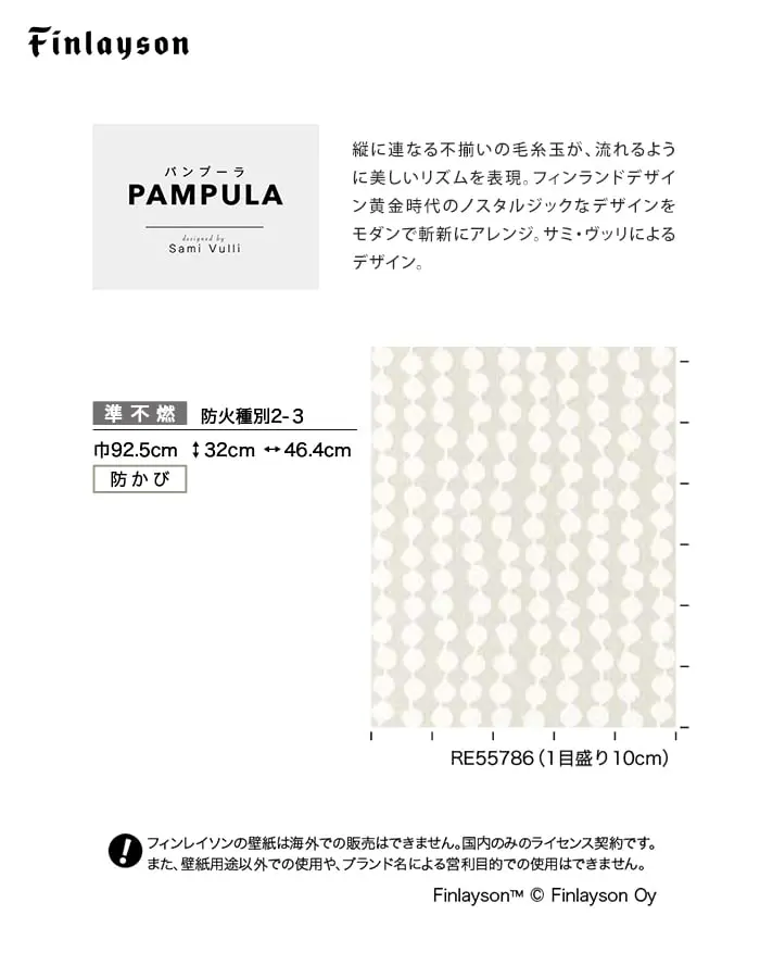 壁紙 のり無し サンゲツ リザーブ Finlayson PAMPULA 巾92.5cm【掲載品番】RE55786 / RE55787 / RE55788