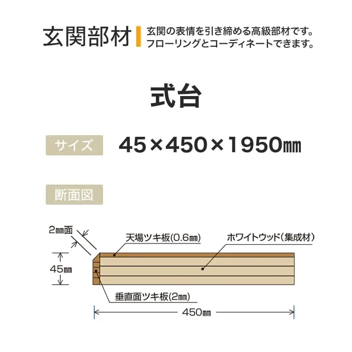 玄関の表情を引き締める高級部材です。