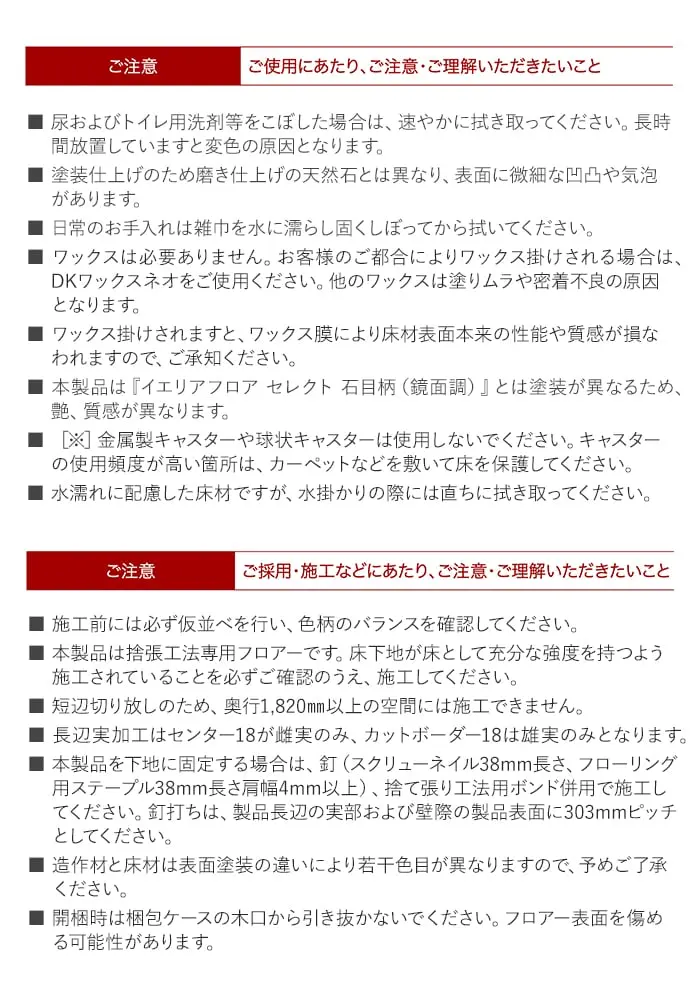 ご採用・施工などにあたり、ご注意・ご理解いただきたいこと