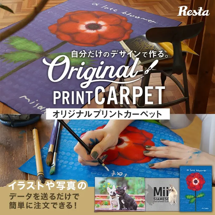 オリジナルプリントカーペット