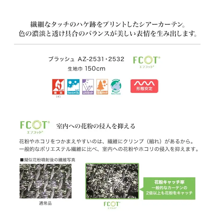 繊細なタッチのハケ跡をプリントしたシーカーテン。