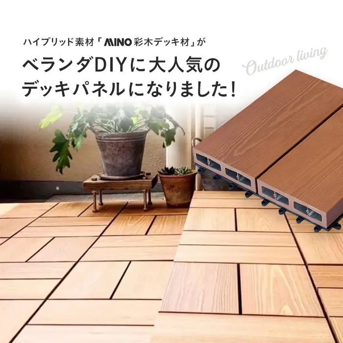 ベランダDIYに大人気のデッキパネルになりました!