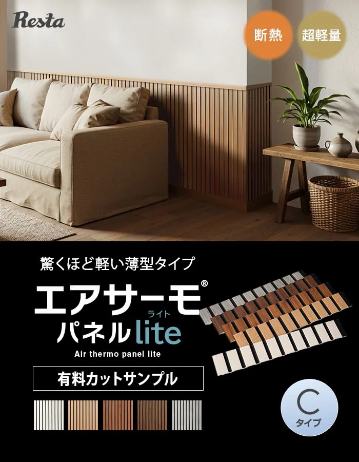 エアサーモパネルlite
