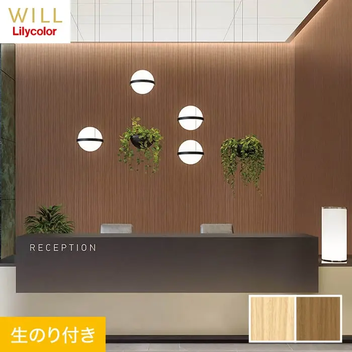 壁紙 のり付き リリカラ WILL マテリアル 木目柄 巾92cm LW-190・LW-191【掲載品番】LW-190 / LW-191