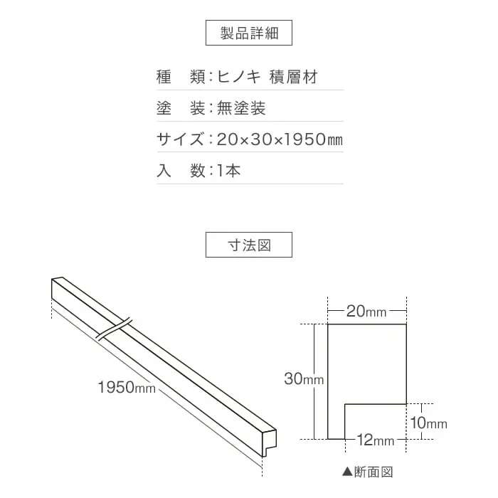 羽目板 壁用見切り 12mm用 桧 ヒノキ 積層材 溝加工あり 20mm×30mm×1950mm【掲載品番】SYM-MKR-S-H-12-M