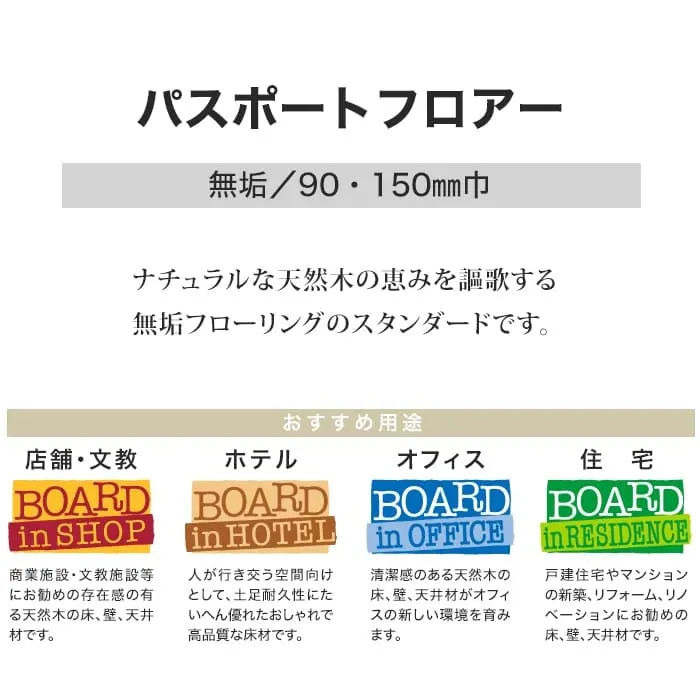 ナチュラルな天然木の恵みを謳歌する無垢フローリングのスタンダードです。