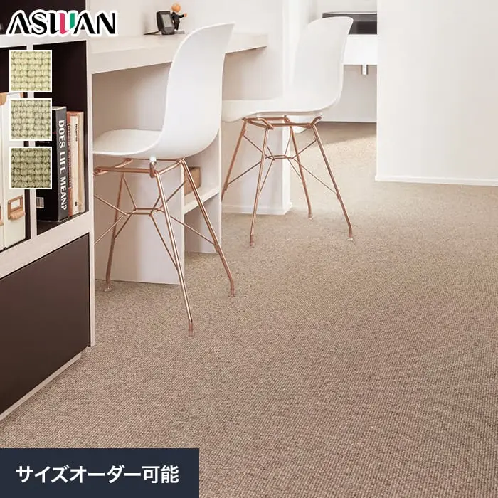 オーダーカーペット アスワン アスシード 全厚9mm (防虫 防ダニ ウール)【掲載品番】OCAS-SED