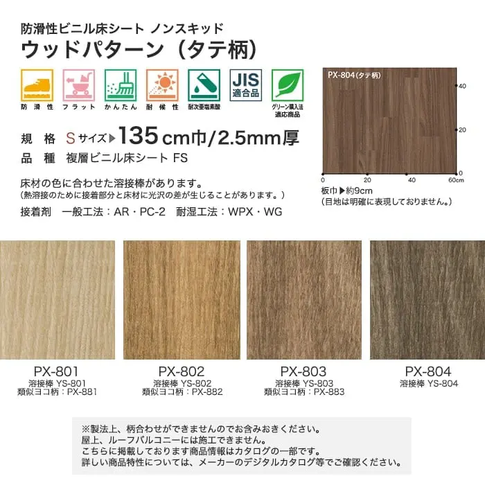 サンゲツ ノンスリップシート お掃除簡単ノンスキッド ウッドパターン タテ柄 135cm巾【掲載品番】PX-801-S / PX-802-S / PX-803-S / PX-804-S