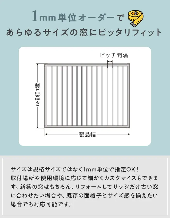 1mm単位オーダーであらゆるサイズの窓にピッタリフィット