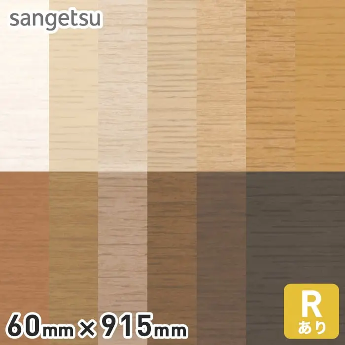 ソフト巾木 サンゲツ 木目調（オーク） Rアリ 60mm×915mm【掲載品番】WM-43 / WM-30 / WM-58 / WM-32 / WM-33 / WM-48 / WM-35 / WM-49 / WM-37 / WM-59 / WM-50 / WM-53 / WM-55