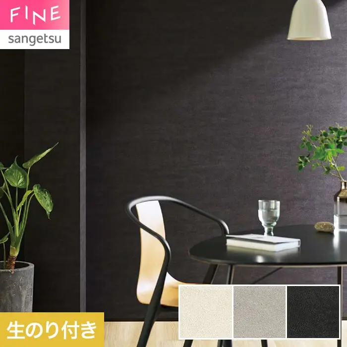 壁紙 のり付き サンゲツ FINE コンクリート 巾92.5cm FE78141~【掲載品番】FE78141 / FE78142 / FE78143