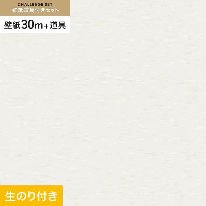 壁紙 のり付き チャレンジセット (スリット壁紙90cm巾+道具) 30m VS2053【掲載品番】VS2053