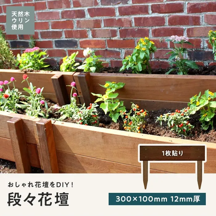 段々花壇