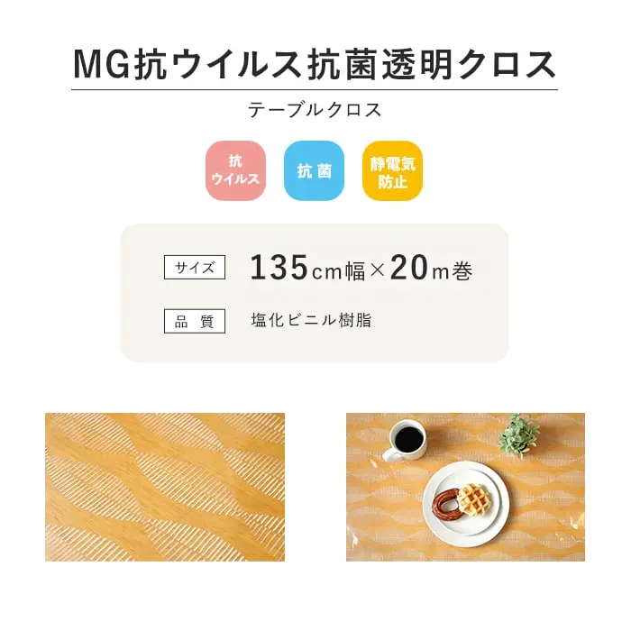 MG抗ウイルス抗菌透明クロス