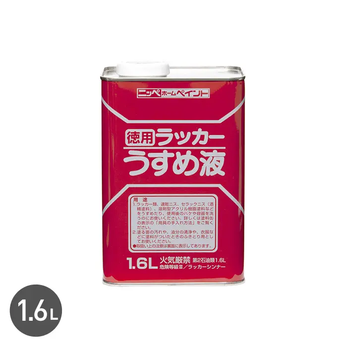 ラッカーうすめ液 1.6L【掲載品番】NP-LDIL-160
