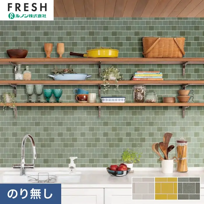 壁紙 のりなし ルノンフレッシュ タイル 巾92cm RF-3122~RF-3124【掲載品番】RF-3122 / RF-3123 / RF-3124