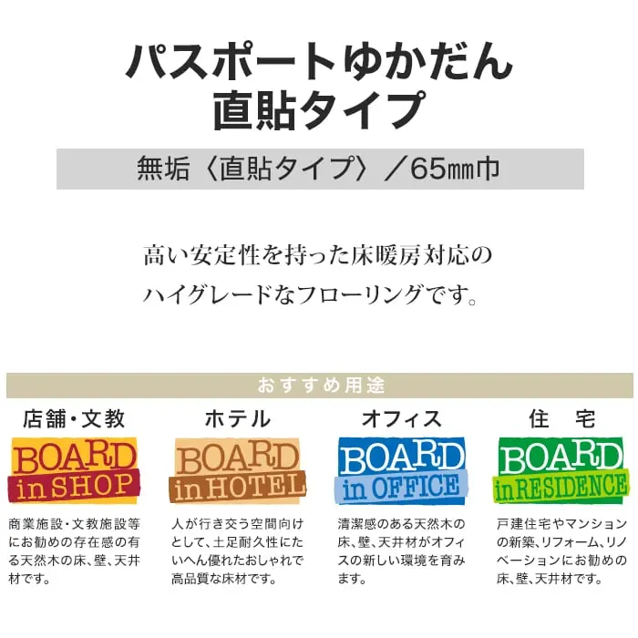 フローリング ボード BOARD パスポートゆかだん直貼タイプ 床暖 土足対応【掲載品番】JY-101 / JY-102 / JY-103 / JY-104 / JY-110