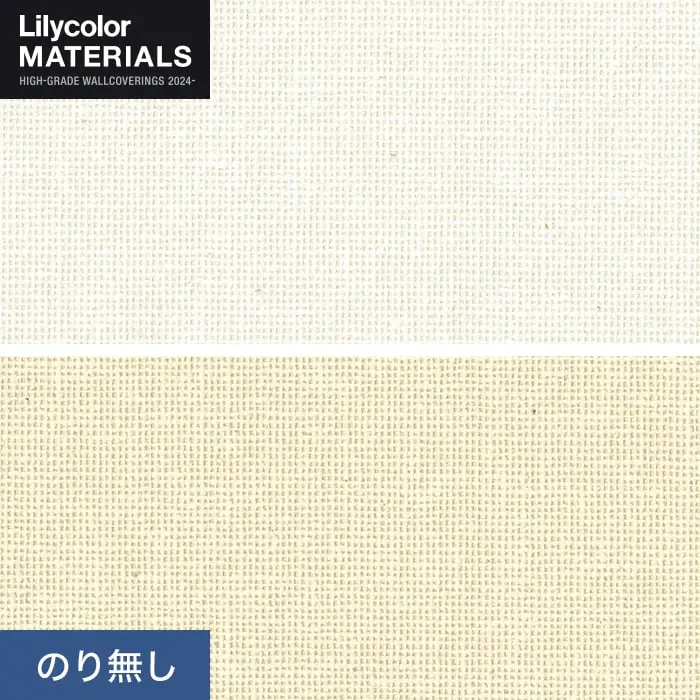 壁紙 のり無し リリカラ MATERIALS 織物 ベーシック LMT-16115・16116 (巾92cm)【掲載品番】LMT-16115 / LMT-16116