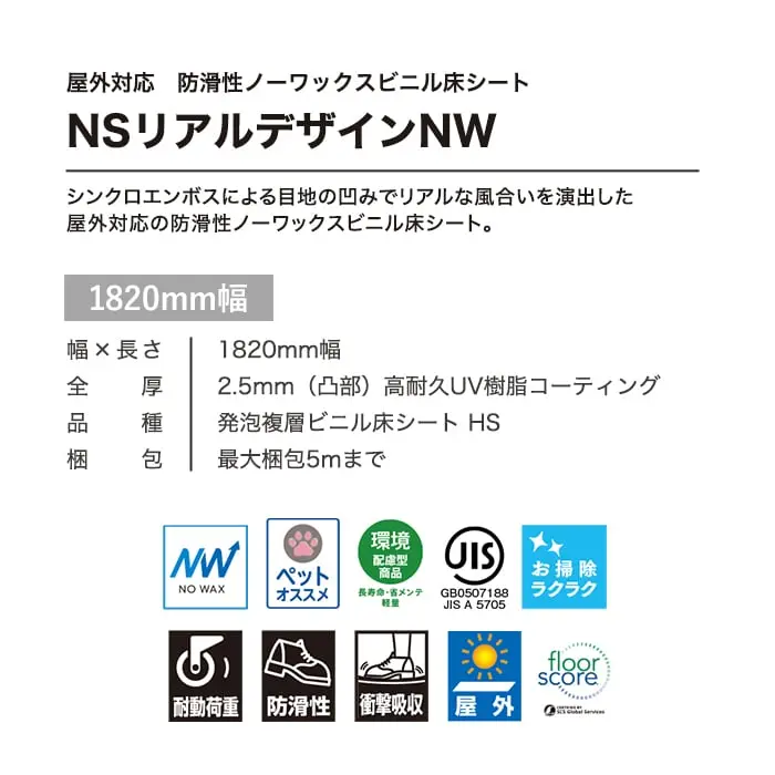 東リ 屋外対応 防滑性ビニル床シート NSリアルデザインNW ヘキサゴンタイル 1820mm幅【掲載品番】NS4201