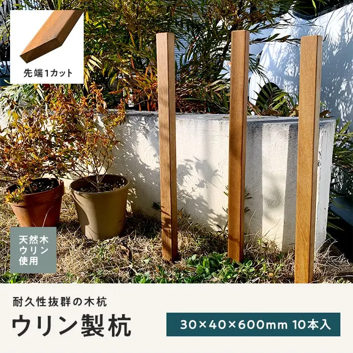ウリン製杭