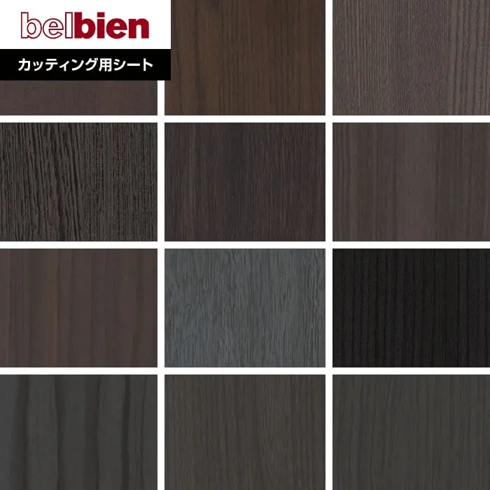 ベルビアンシート SUPER REAL WOOD SW-73～SW122【掲載品番】SW-73 / SW-77 / SW-112 / SW-176 / SW-65 / SW-138 / SW-89 / SW-136 / SW-162 / SW-146 / SW-110 / SW-122