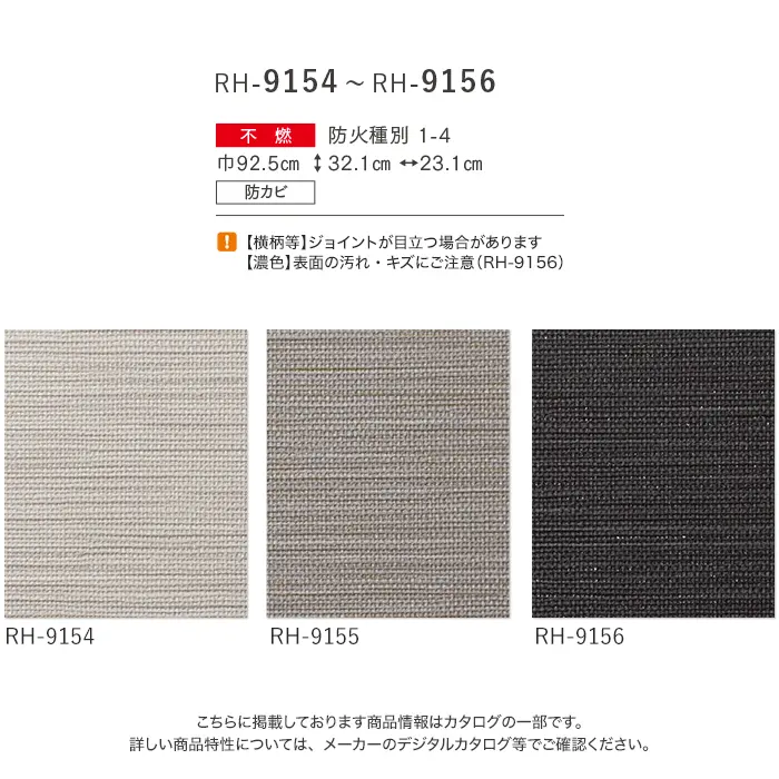 壁紙 のり付き ルノン HOME 織物 巾92.5cm RH-9154~RH-9156【掲載品番】RH-9154 / RH-9155 / RH-9156
