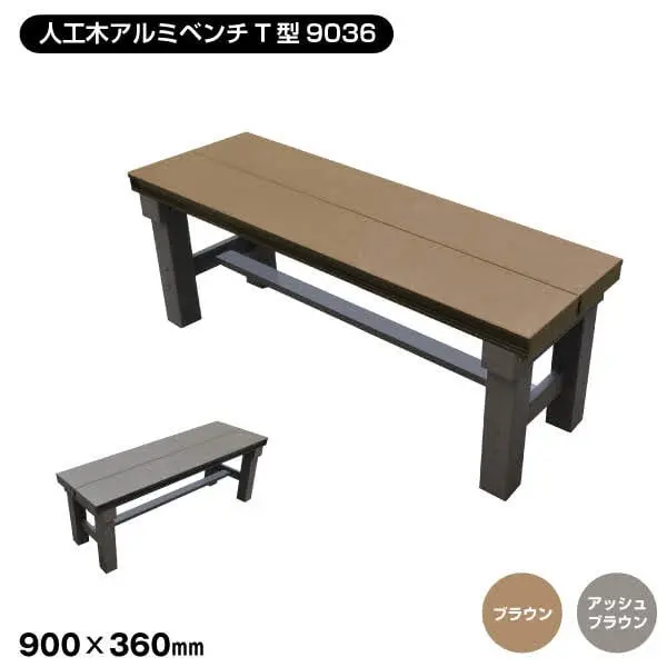 人工木アルミベンチT型9036