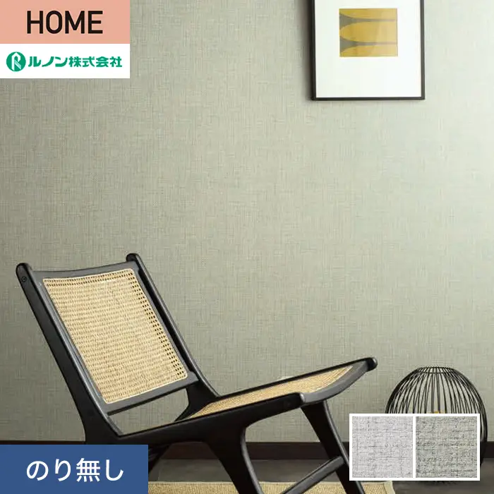 壁紙 のり無し ルノン HOME 和 巾92cm RH-9324・RH-9325【掲載品番】RH-9324 / RH-9325