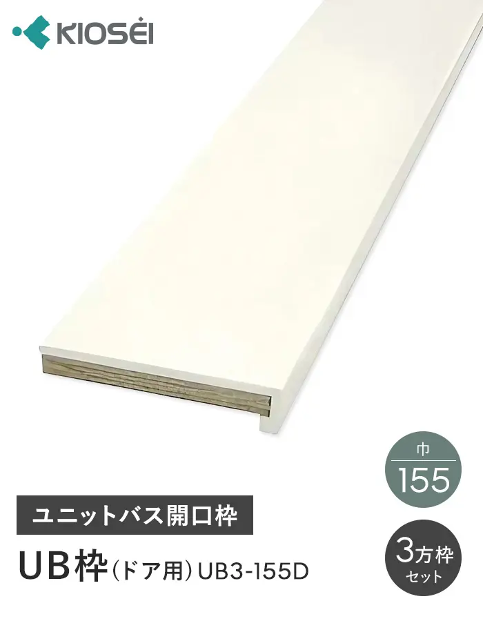 ユニットバス開口枠